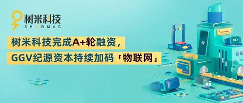 樹米科技完成A輪融資，GGV紀(jì)源資本持續(xù)加碼物聯(lián)網(wǎng)技術(shù)服務(wù)